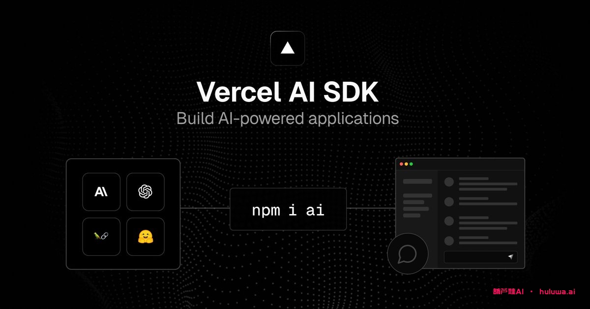 Vercel 刚刚上线 AI SDK。  现在，您可以使用流式传输构建 AI 驱动的应用程序 - 从一个简单的命令开始：“npm i ai”